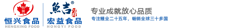 (鳗鱼/烤鳗工厂)江西恒兴食品有限公司-专注烤鳗二十六年-烤鳗出口直销-China Eel, Roa